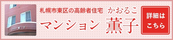 マンション薫子