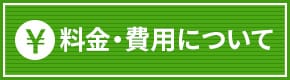 料金・費用について