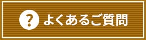 よくあるご質問