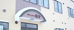 マンション福老