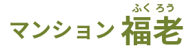 マンション福老